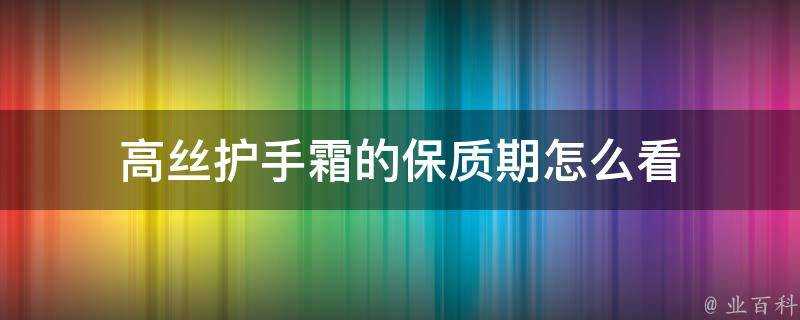 高絲護手霜的保質期怎麼看