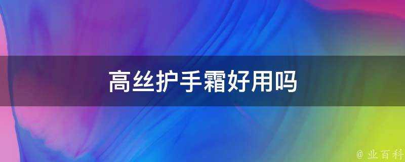 高絲護手霜好用嗎