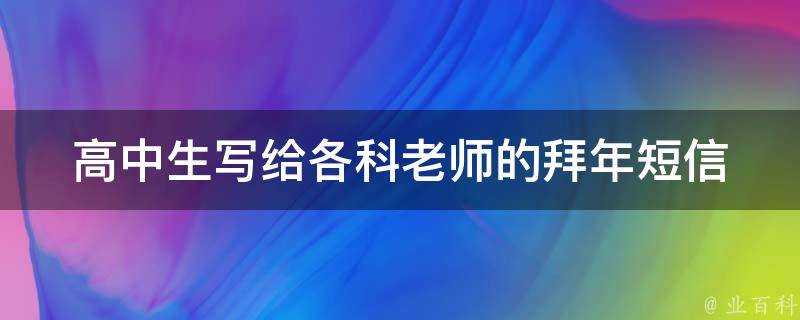 高中生寫給各科老師的拜年簡訊