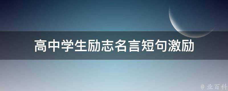 高中學生勵志名言短句激勵