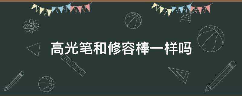 高光筆和修容棒一樣嗎