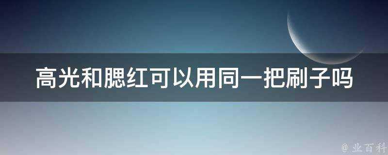 高光和腮紅可以用同一把刷子嗎