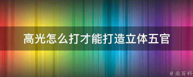 高光怎麼打才能打造立體五官