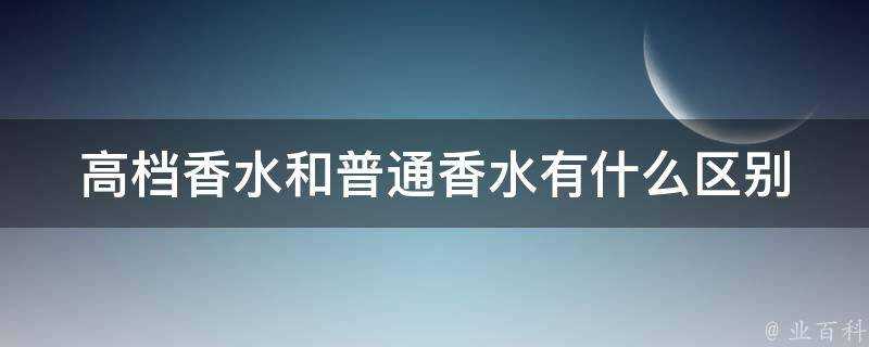 高檔香水和普通香水有什麼區別