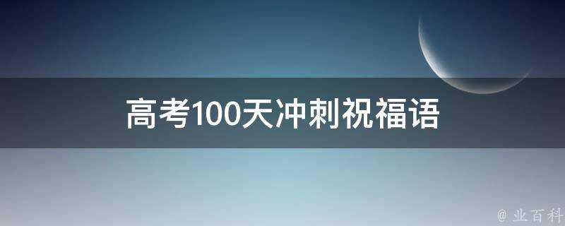 高考100天衝刺祝福語