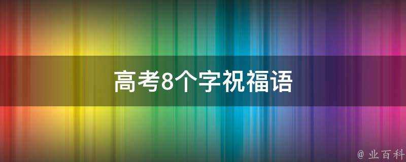 高考8個字祝福語