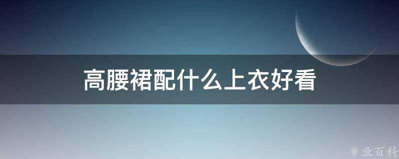 高腰裙配什麼上衣好看