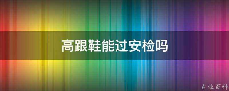 高跟鞋能過安檢嗎