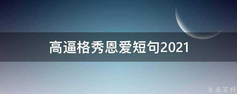 高逼格秀恩愛短句2021