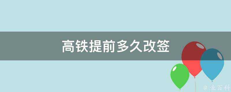 高鐵提前多久改簽