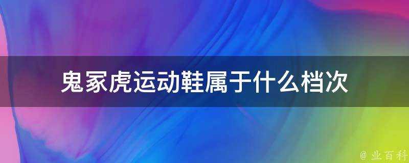 鬼冢虎運動鞋屬於什麼檔次