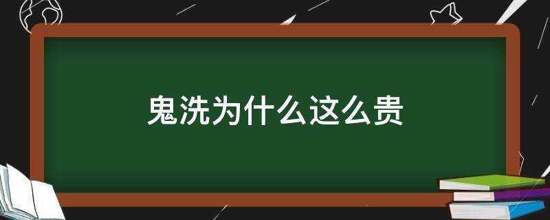 鬼洗為什麼這麼貴