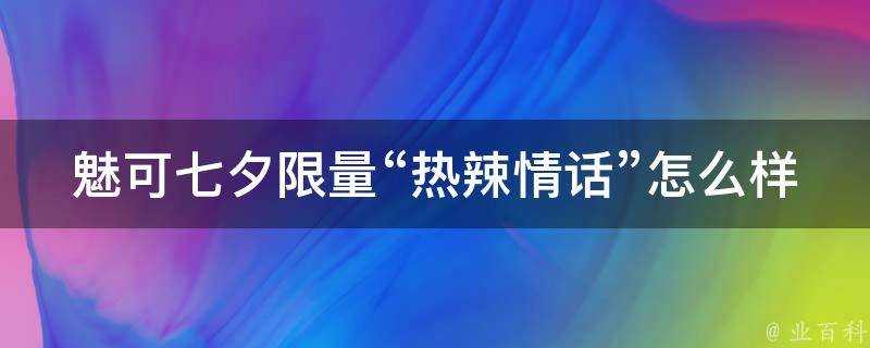 魅可七夕限量“熱辣情話”怎麼樣