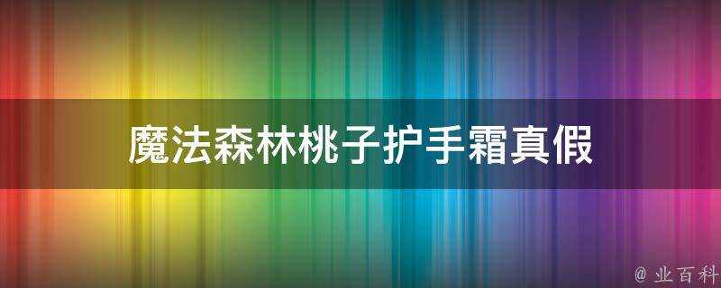 魔法森林桃子護手霜真假