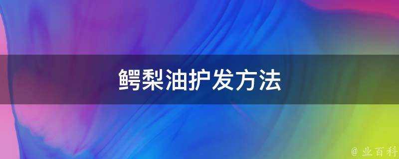 鱷梨油護髮方法