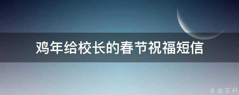 雞年給校長的春節祝福簡訊