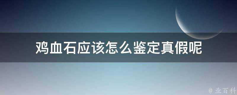 雞血石應該怎麼鑑定真假呢