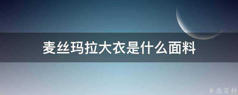 麥絲瑪拉大衣是什麼面料