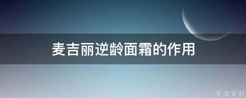 麥吉麗逆齡面霜的作用