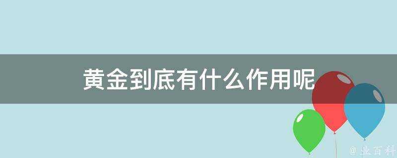 黃金到底有什麼作用呢