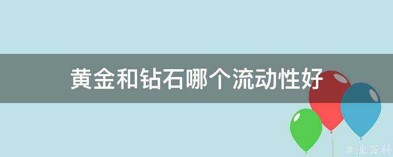 黃金和鑽石哪個流動性好