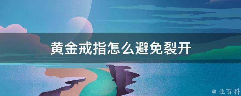 黃金戒指怎麼避免裂開