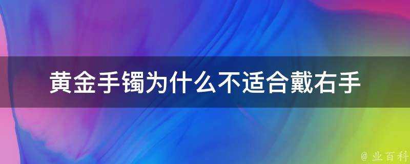 黃金手鐲為什麼不適合戴右手