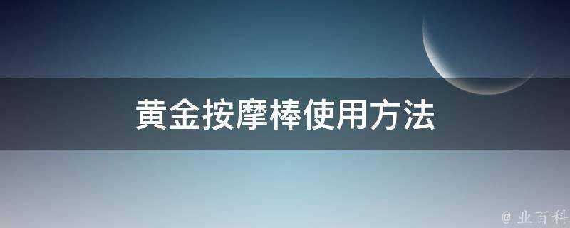 黃金按摩棒使用方法