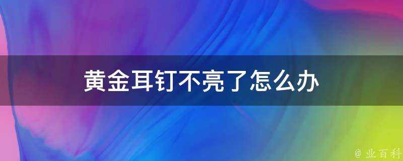 黃金耳釘不亮了怎麼辦