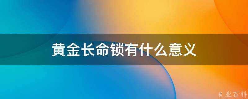 黃金長命鎖有什麼意義