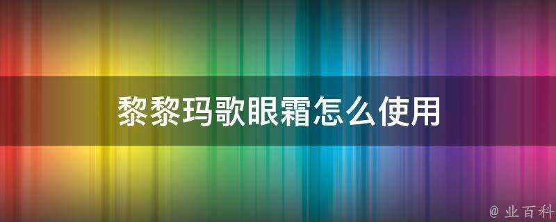 黎黎瑪歌眼霜怎麼使用