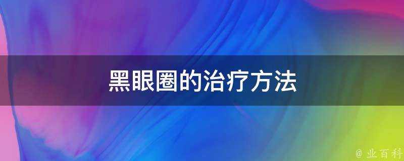 黑眼圈的治療方法