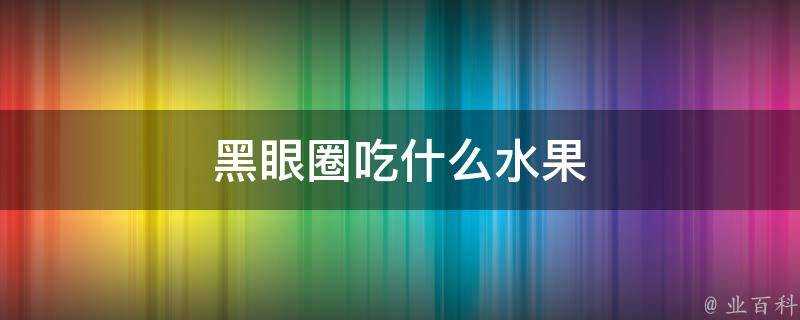 黑眼圈吃什麼水果