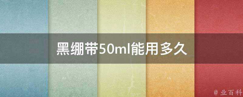 黑繃帶50ml能用多久