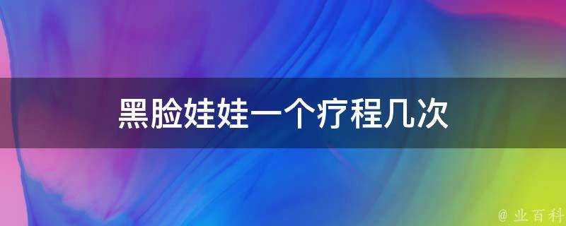 黑臉娃娃一個療程幾次