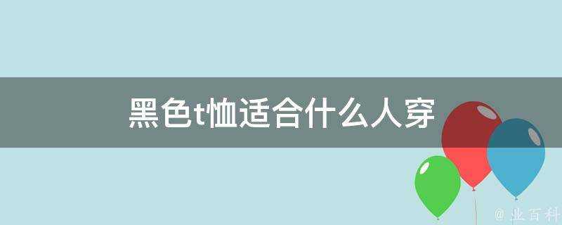 黑色t恤適合什麼人穿