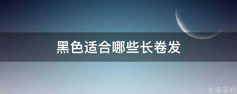 黑色適合哪些長卷發