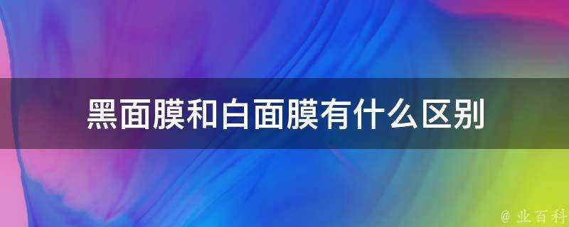 黑麵膜和白麵膜有什麼區別