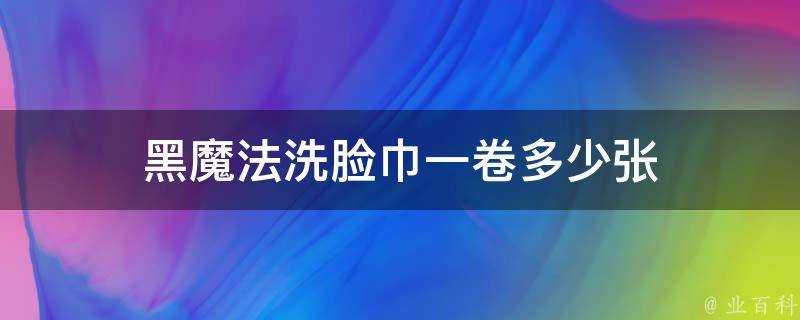 黑魔法洗臉巾一卷多少張