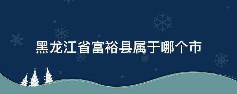 黑龍江省富裕縣屬於哪個市