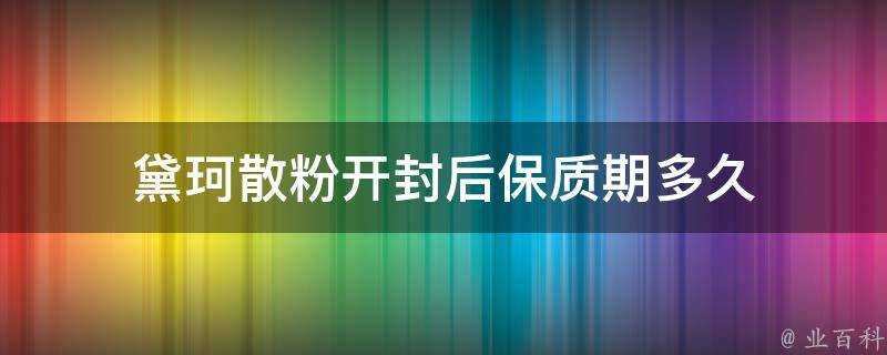 黛珂散粉開封后保質期多久