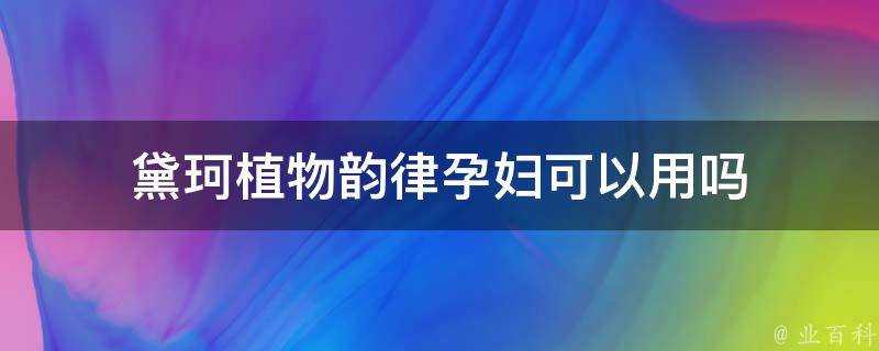 黛珂植物韻律孕婦可以用嗎