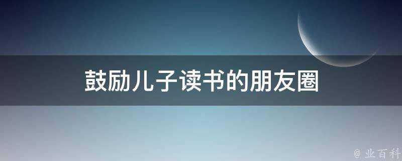 鼓勵兒子讀書的朋友圈