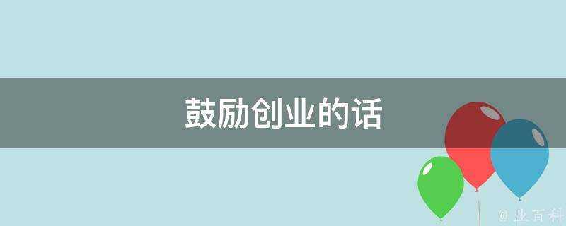 鼓勵創業的話