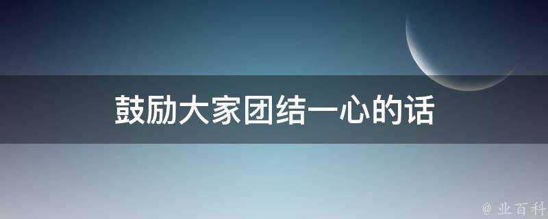 鼓勵大家團結一心的話