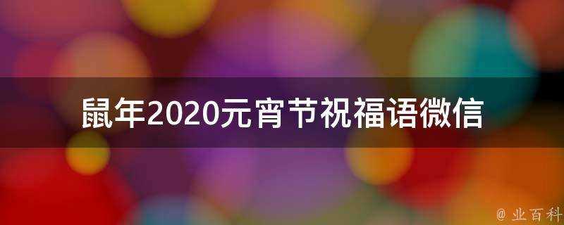 鼠年2021元宵節祝福語微信