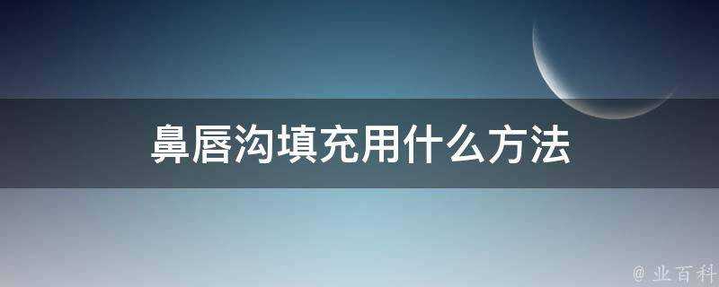 鼻唇溝填充用什麼方法