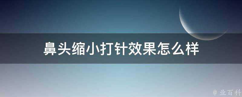 鼻頭縮小打針效果怎麼樣