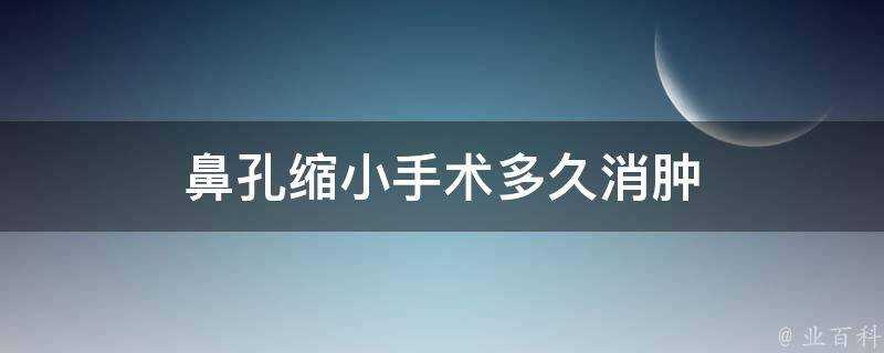 鼻孔縮小手術多久消腫