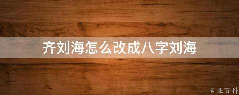 齊劉海怎麼改成八字劉海